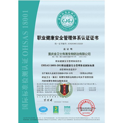 职业健康安全管理体系认证证书