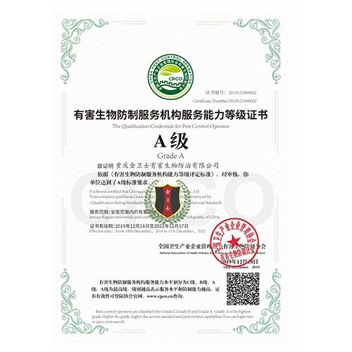 有害生物防治A级证书
