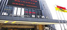 聚丰酒店