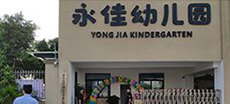 沙坪坝丰文永嘉幼儿园
