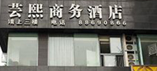 芸熙商务酒店