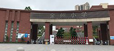 重庆金洲小学