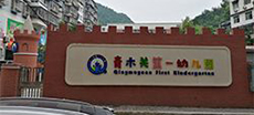 青木关 第 一 幼儿园