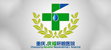 重庆庆福肝胆医院