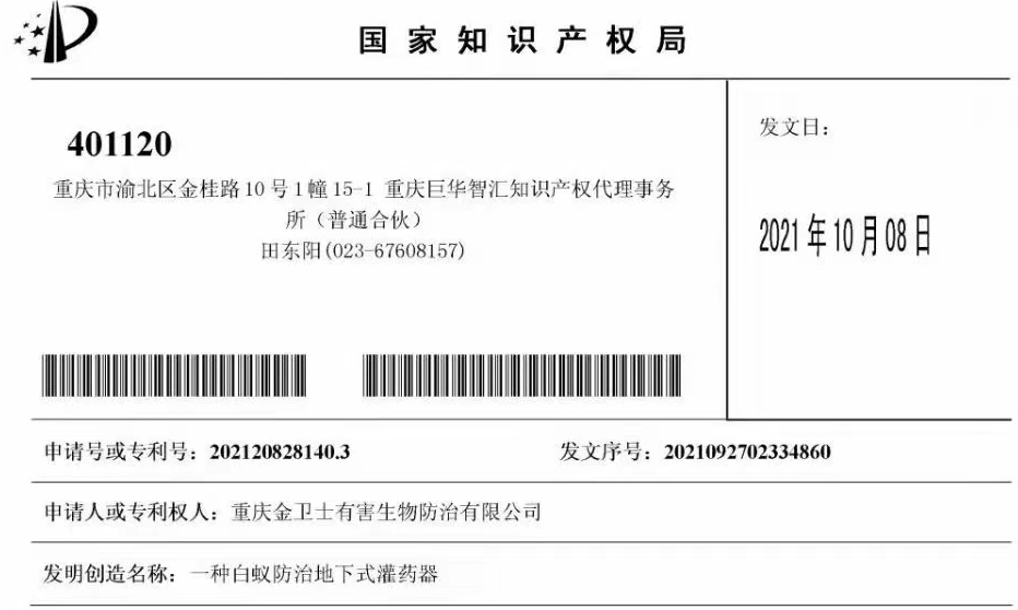 白蚁防治室外拦截系统两项专利通过，未来的竞争一定是创新的竞争！​