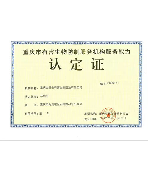 重庆市有害生物防治-认定证