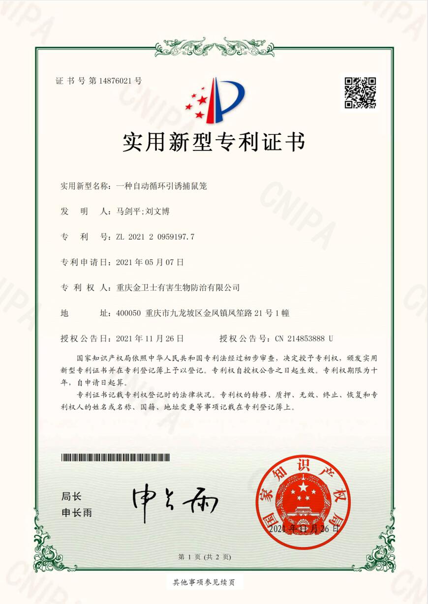 循环捕鼠笼-专利证书