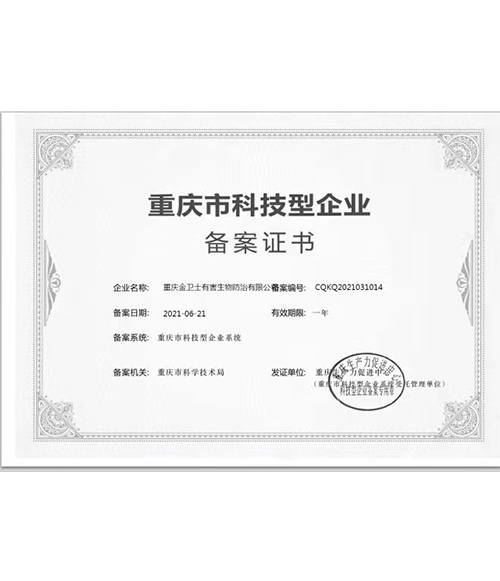 重庆市科技型企业-备案证书