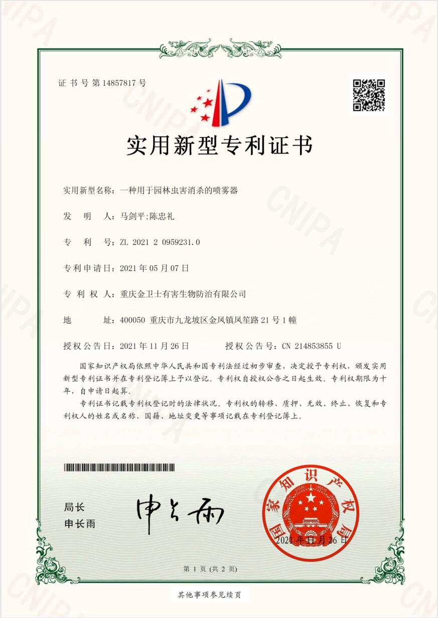 虫害消杀喷雾器-专利证书