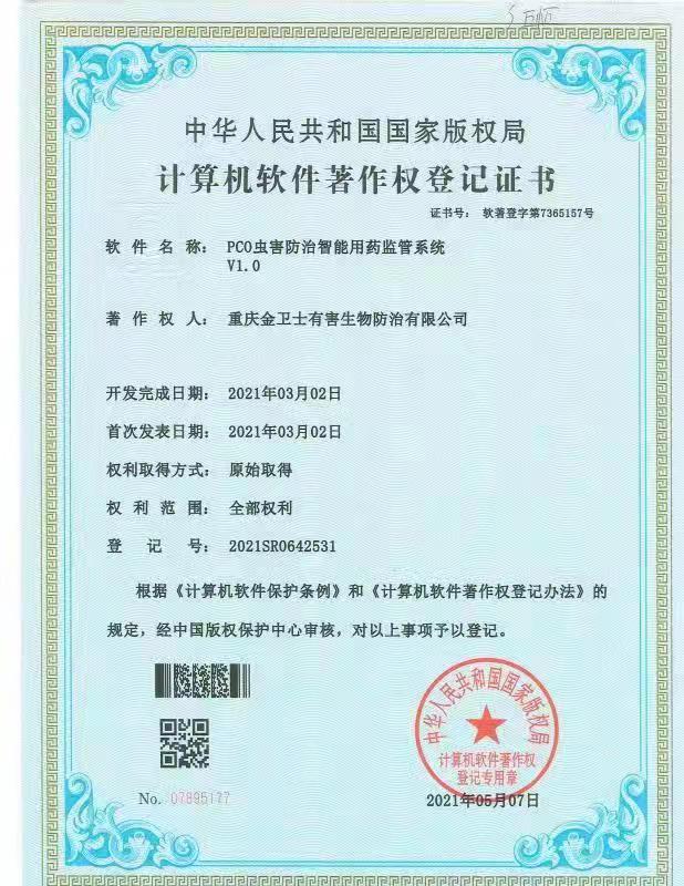 虫害防治系统-著作权