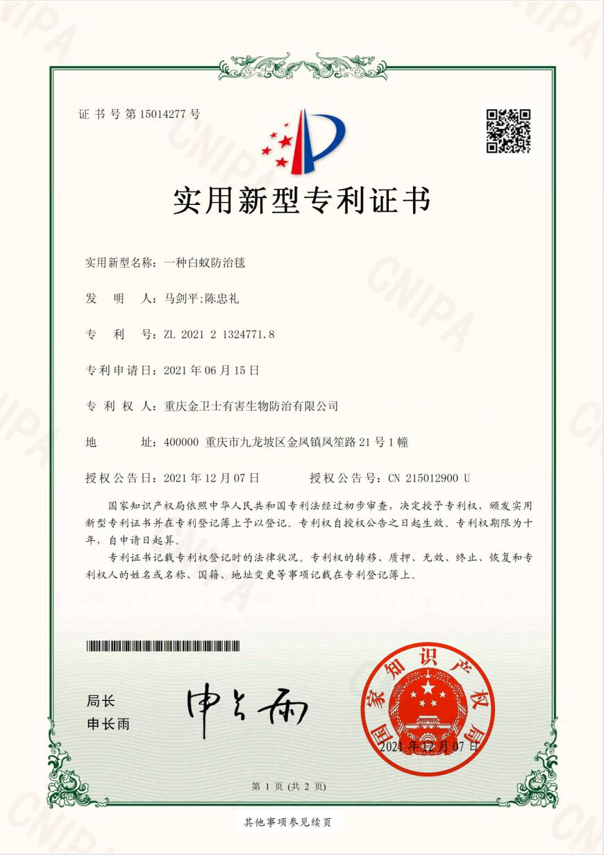 白蚁防治毯-专利证书