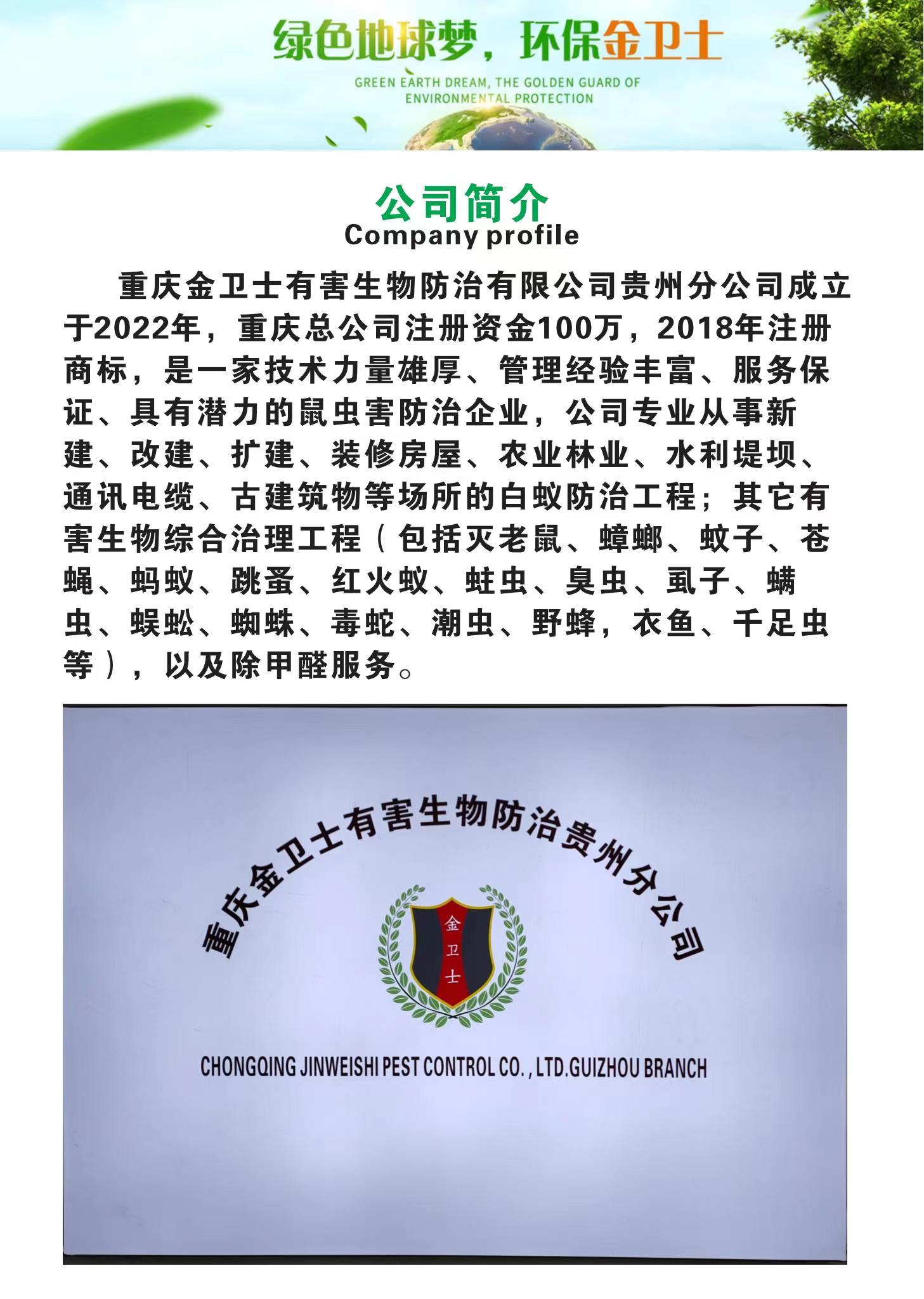 重庆金卫士有害生物防治有限公司贵州分公司