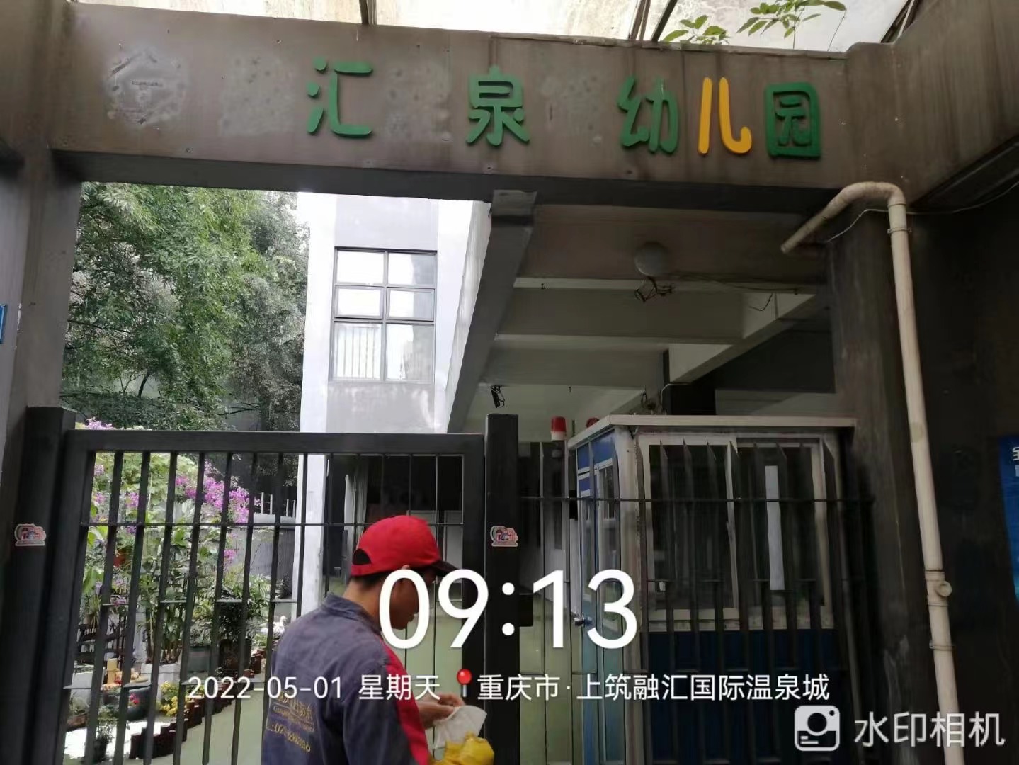 重庆市沙坪坝区汇泉幼儿园