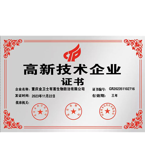高新技术企业证书