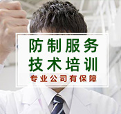 防制服务技术培训