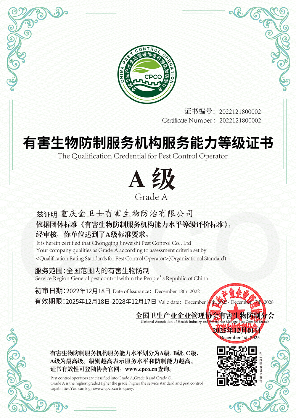 有害生物防制服务机构服务能力等级证书